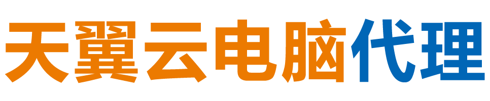 中卫天翼云电脑 / 中卫云桌面